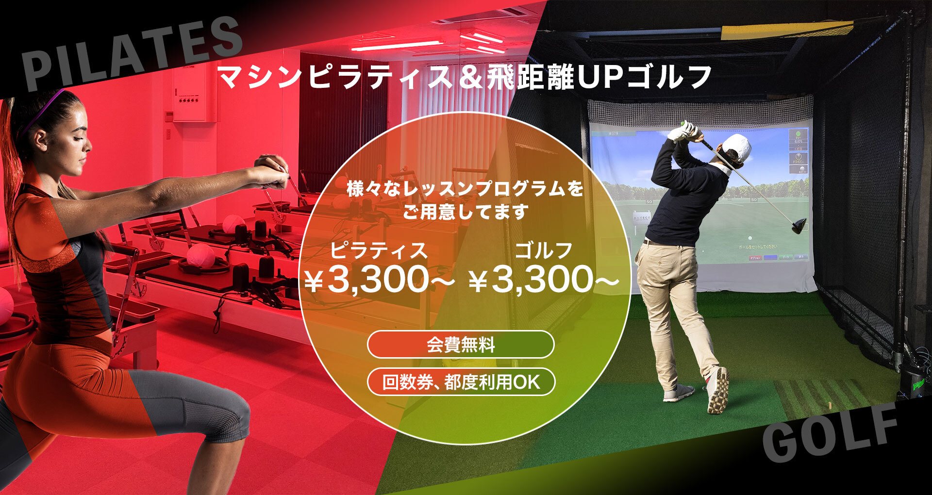 ピラティスゴルフヤード┃PGY　明石加古川のマシンピラティス＆インドアゴルフ